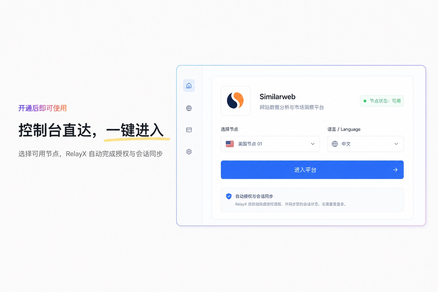 RelayX 控制台选择可用节点并一键进入 Similarweb